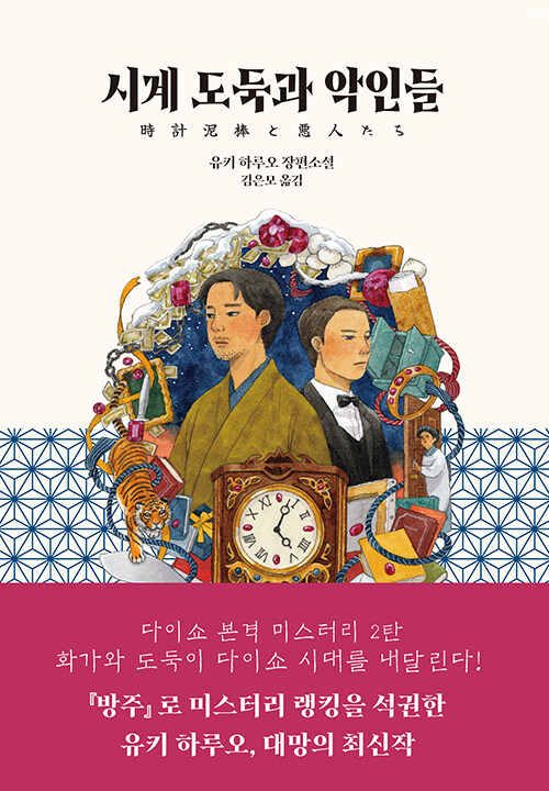 시계 도둑과 악인들