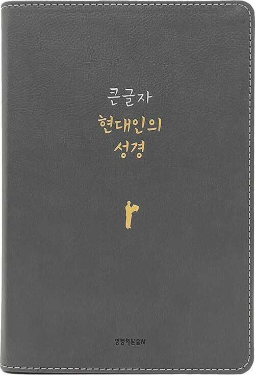 [뉴그레이] 큰글자 현대인의 성경 - 대(大).단본.색인