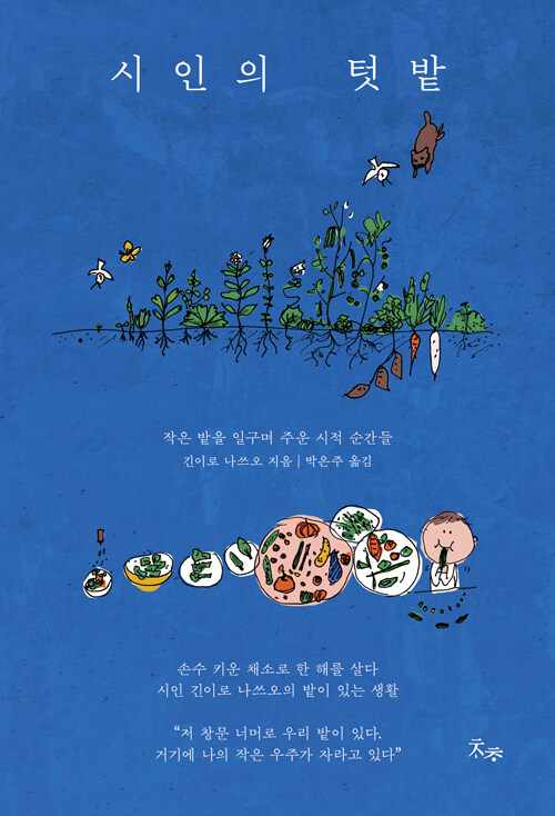 시인의 텃밭