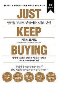 저스트.킵.바잉 (특별증보판)