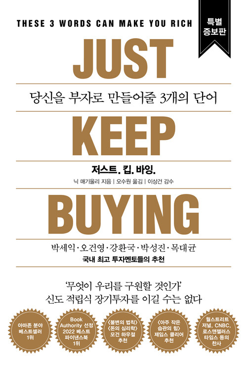 저스트.킵.바잉 (특별증보판)