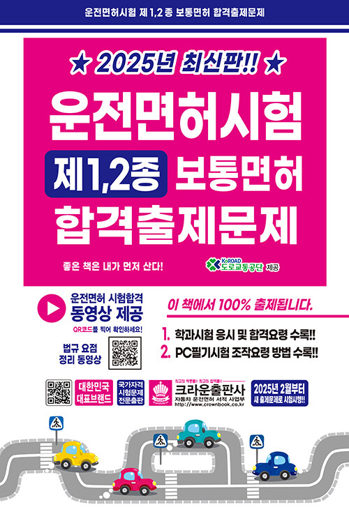 2025 운전면허시험 제1·2종 보통면허 합격출제문제 (8절)