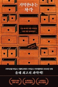 기억한다는 착각 이미지