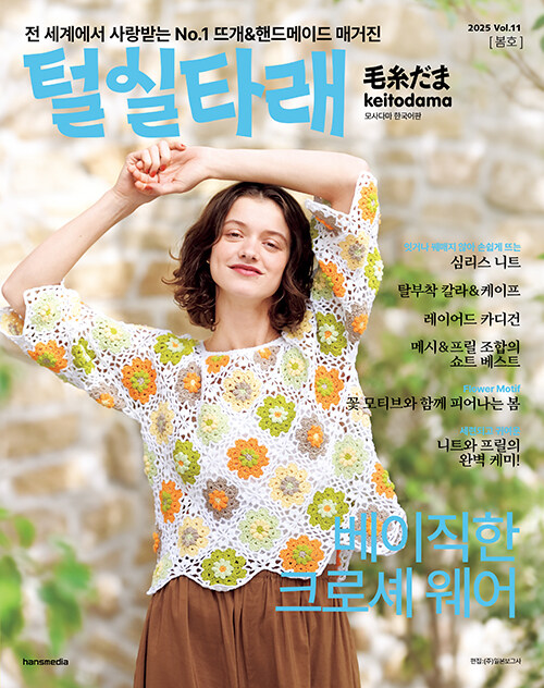 털실타래 Vol.11 (2025년 봄호)