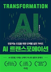 AI 트랜스포메이션