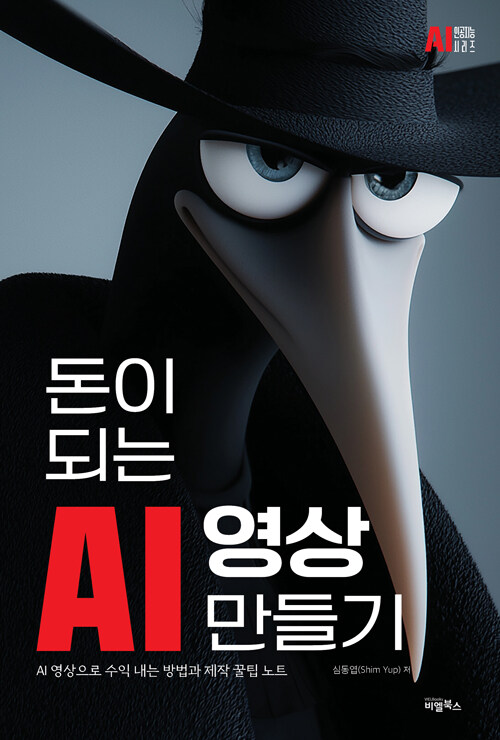 돈이 되는 AI 영상만들기