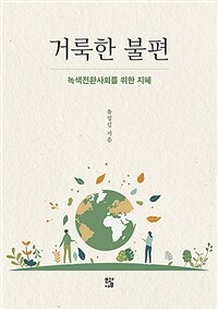 거룩한 불편 : 녹색전환사회를 위한 지혜 표지이미지