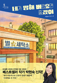 네가 망해 버렸으면 좋겠어: 박현숙 장편소설