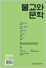 불교와 문학 2025.봄