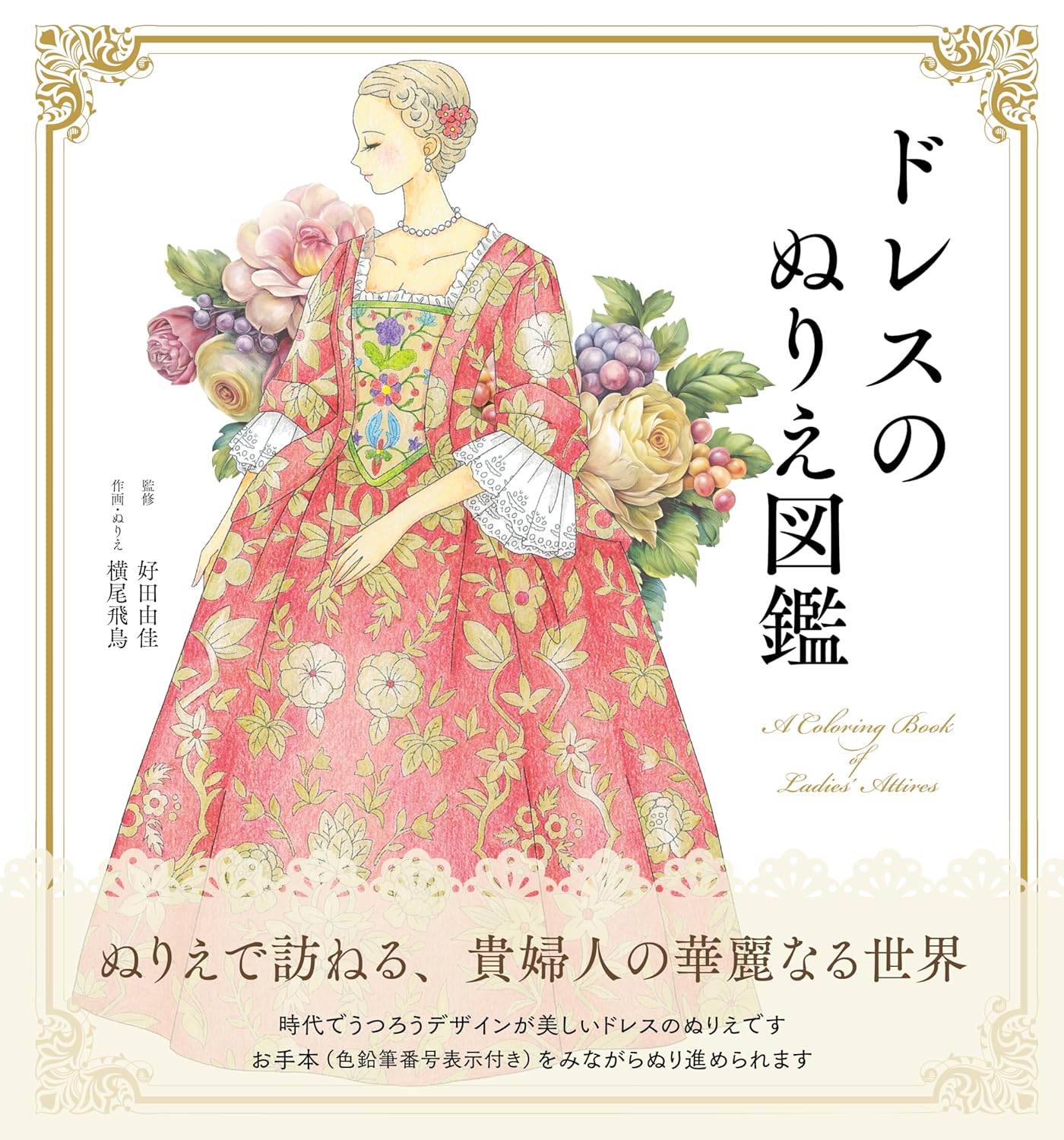 ドレスのぬりえ圖鑑 A coloring book of Ladies’ Attires ―Dresses/Robes and Ceremonial Kimonos― (ユ-キャンのおうち時間シリ-ズ)