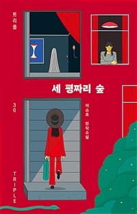 세 평짜리 숲 : 이소호 연작소설 표지이미지