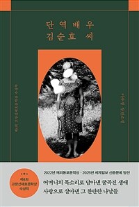 단역배우 김순효 씨 : 이수정 장편소설 표지이미지