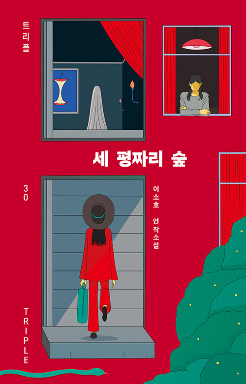 세 평짜리 숲