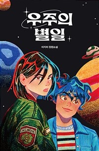 우주의 별일 : 이지아 장편소설 표지이미지