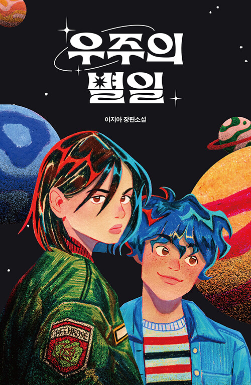 우주의 별일