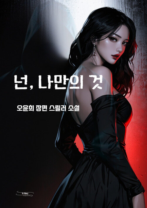 넌, 나만의 것 커버