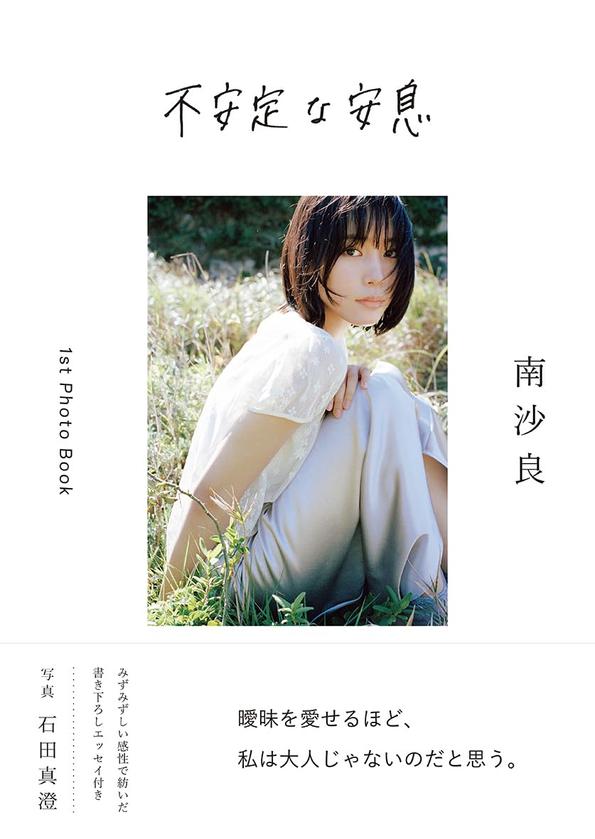 不安定な安息