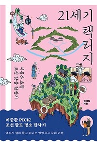 21세기 택리지