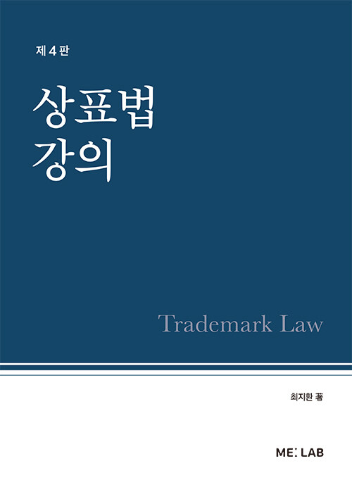 상표법 강의