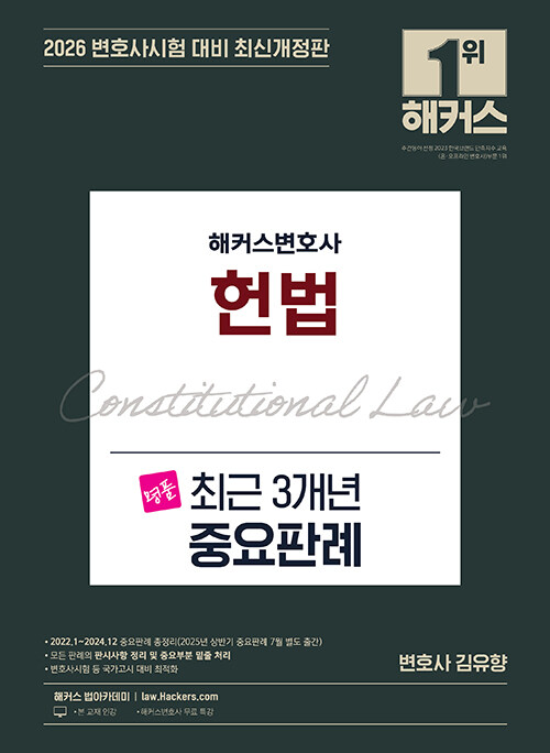2026 해커스변호사 헌법 최근 3개년 중요판례