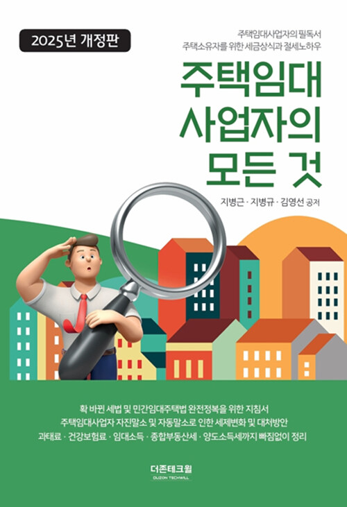 주택임대사업자의 모든 것