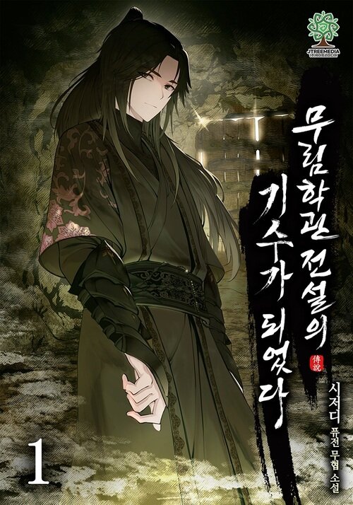 [세트] 무림학관 전설의 기수가 되었다 (총11권/완결)