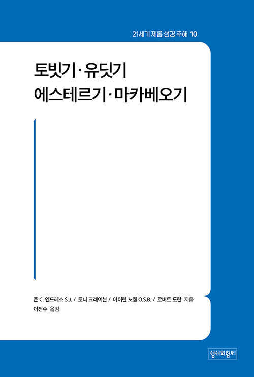 토빗기·유딧기·에스테르기·마카베오기