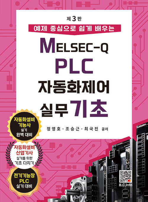 MELSEC-Q PLC 자동화제어 실무 기초