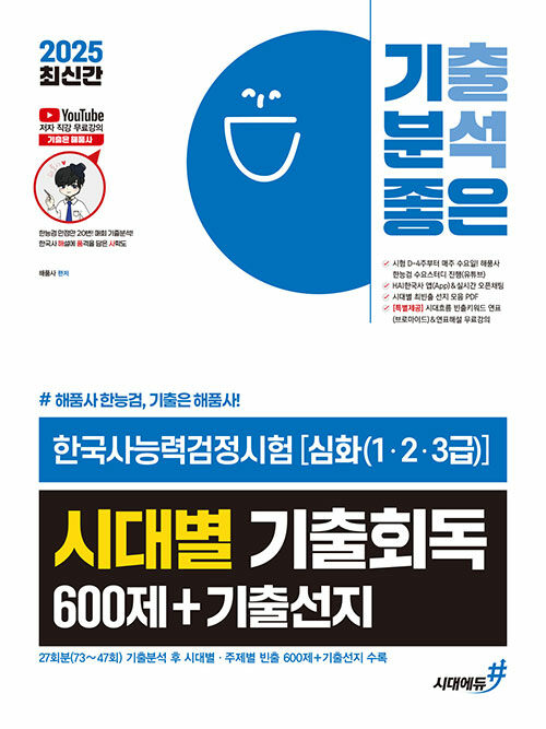 2025 기분좋은 #해품사 한능검 한국사능력검정시험 [심화(1·2·3급)] 시대별 기출회독 600제+기출선지