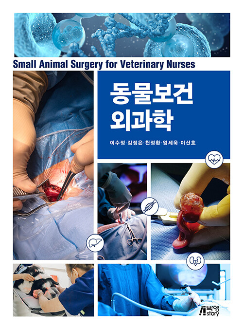 동물보건외과학