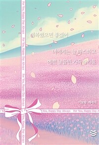 행복했으면 좋겠어 너에게는 늘 따스하고 예쁜 날들만 가득하기를 : 이보람 에세이 표지이미지