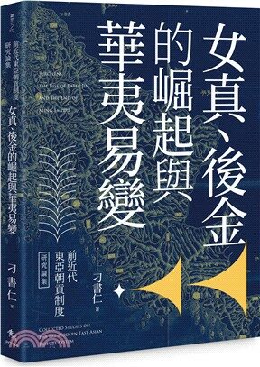 前近代東亞朝貢制度?究論集：女?、後金的?起與華夷易變