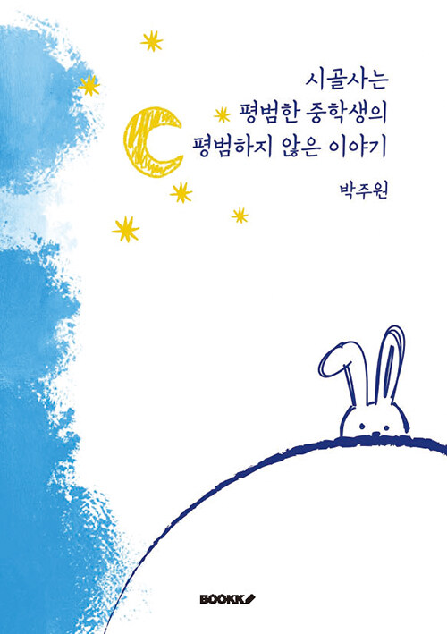 시골사는 평범한 중학생의 평범하지 않은 이야기