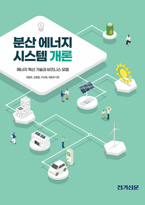 분산 에너지 시스템 개론