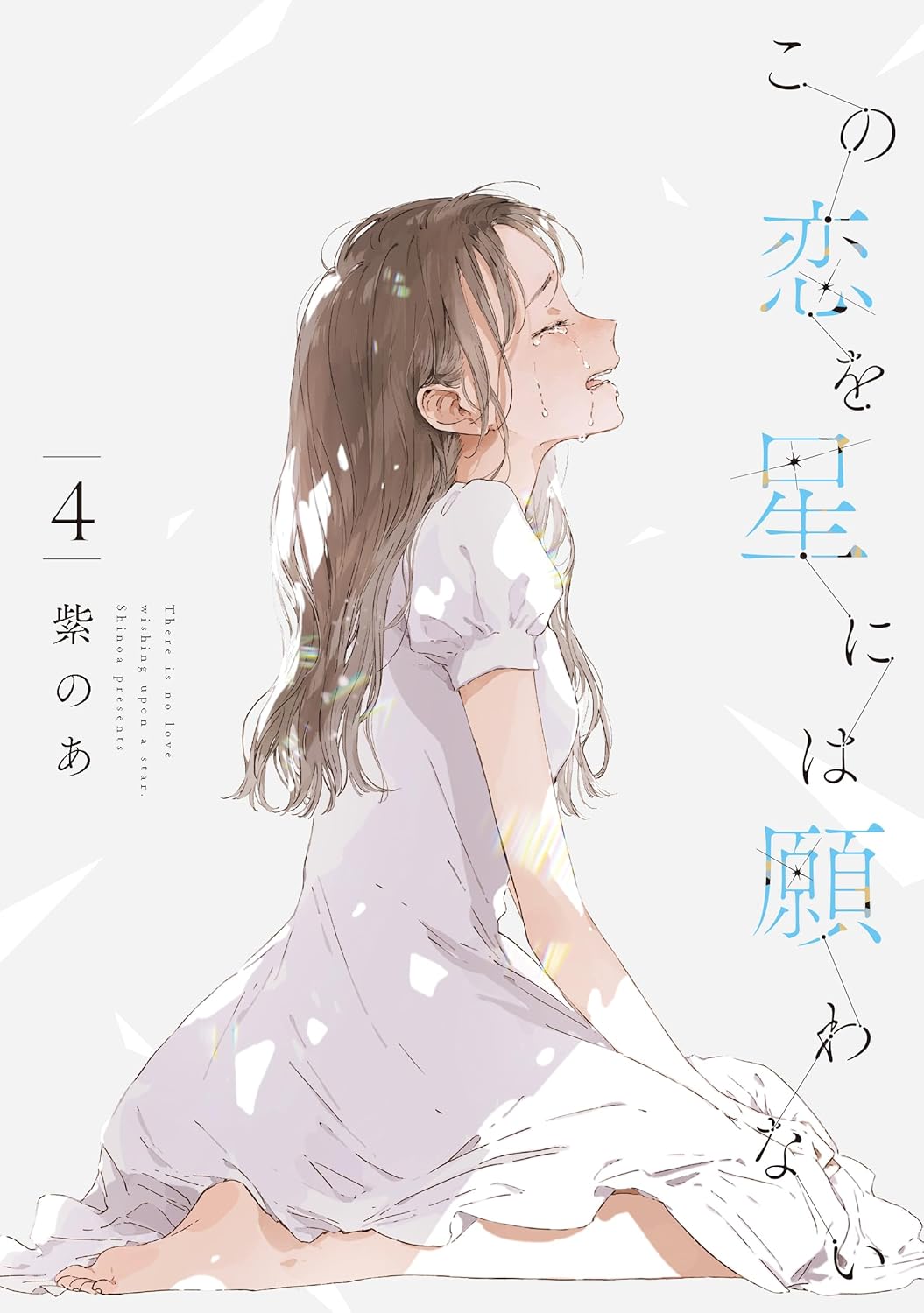 この戀を星には願わない (4) (it COMICS)