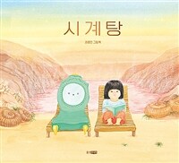 시계탕 : 권정민 그림책 표지이미지