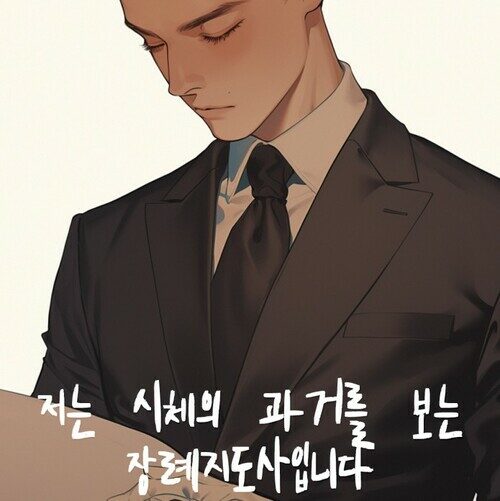 저는 시체의 과거를 보는 장례지도사입니다