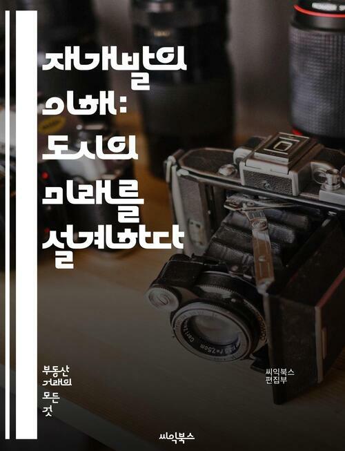 재개발의 이해: 도시의 미래를 설계하다