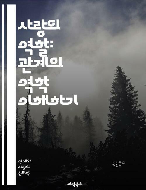 사랑의 역할: 관계의 역학 이해하기