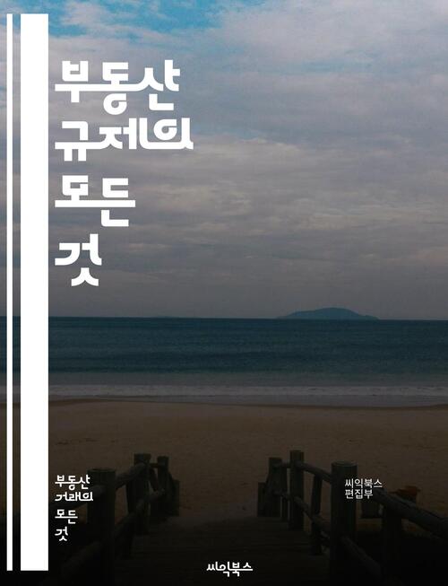 부동산 규제의 모든 것
