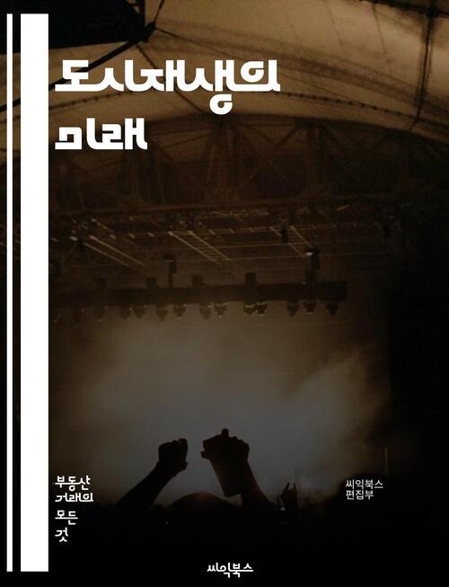 도시재생의 미래