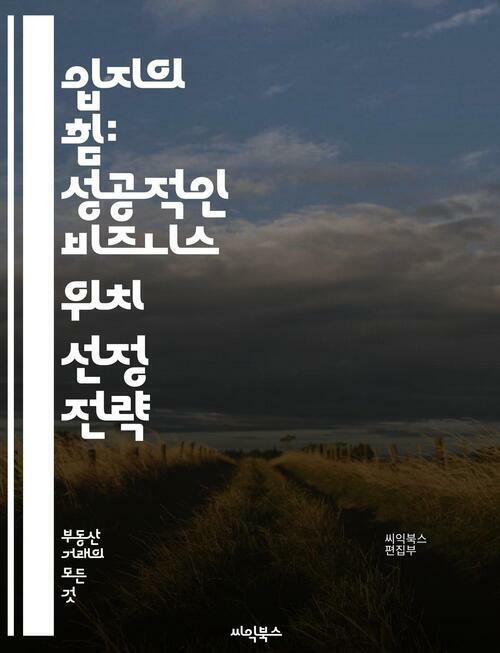 입지의 힘: 성공적인 비즈니스 위치 선정 전략