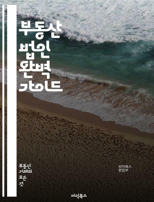 부동산 법인 완벽 가이드