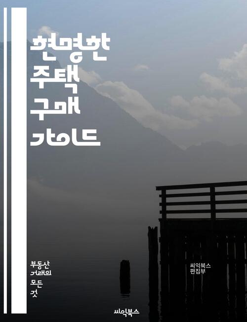 현명한 주택 구매 가이드 - 주택 구매, 시장 분석, 금융 옵션, 대출, 계약, 평가, 위치, 가치 상승, 재산세, 보험, 유지 관리, 리모델링, 인테리어, 에너지 효율, 주택 검사, 세입자, 관리비, 법적 절차, 투자, 부동산 에이전트, 지역 사회, 생활 편의시설, 