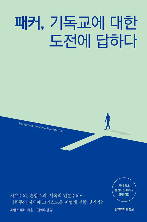패커, 기독교에 대한 도전에 답하다
