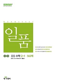 일품 중등 수학 2-1 (2026년)