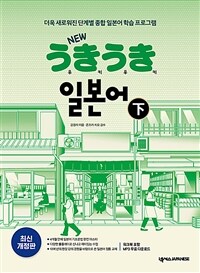 New 우키우키 일본어 - 하 (최신 개정판 / 워크북 포함, MP3 무료 다운로드)