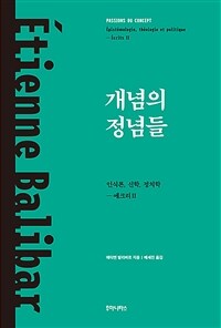 개념의 정념들