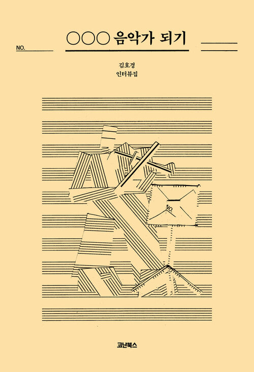 ○○○ 음악가 되기 커버