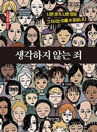생각하지 않는 죄
